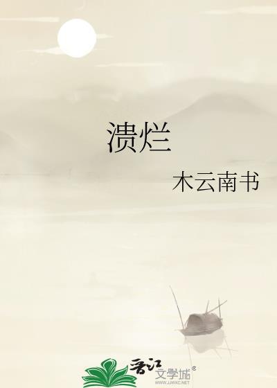 溃烂图片