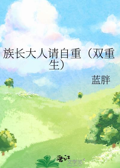 族长 全文阅读
