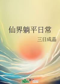 仙界的日常生活