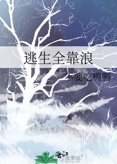 逃生游戏全靠演技免费阅读