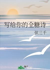 写给你的全糖诗[校园