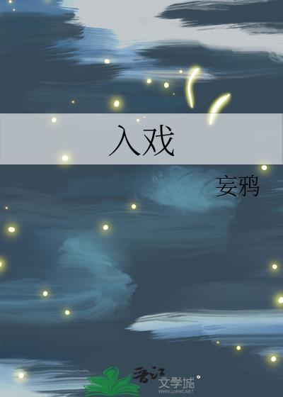 入戏免费阅读