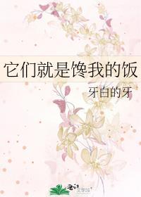 他们都馋我的身子