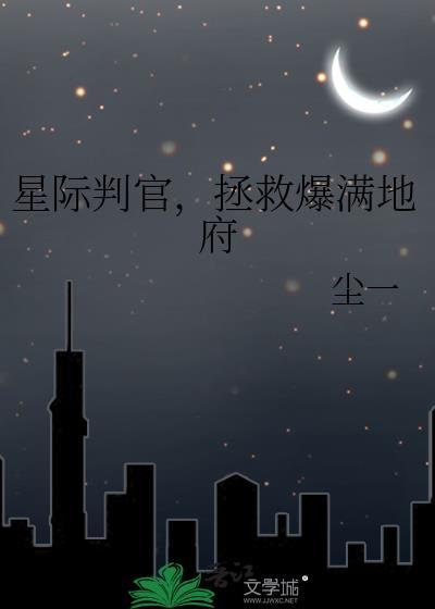 星际判官怎么样