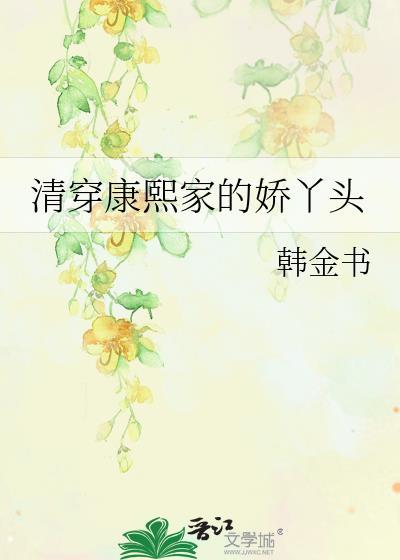 清穿康熙家的娇丫头24