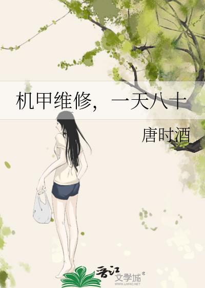 主角是修理机甲的