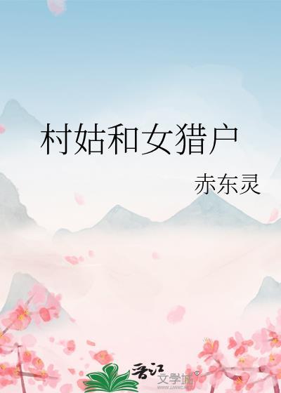 村姑和女猎户高辣h文