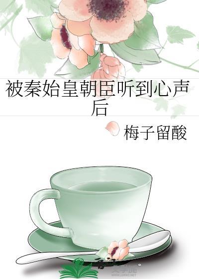 被秦始皇朝臣听到心声后的感受