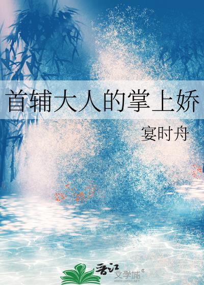 首辅大人的掌上娇宴时舟