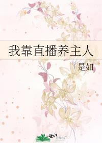 我靠直播养主人by是如