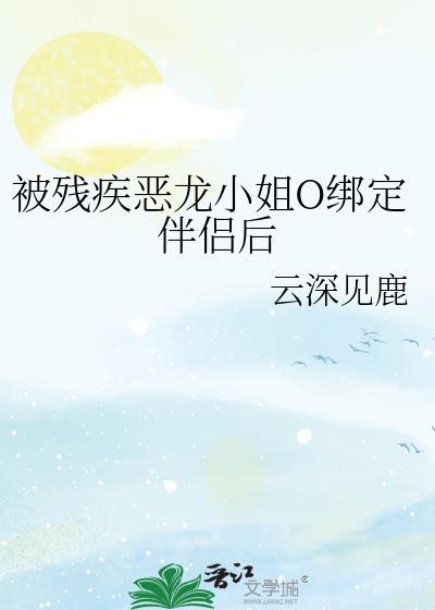 残疾恶龙小姐O绑定伴侣后