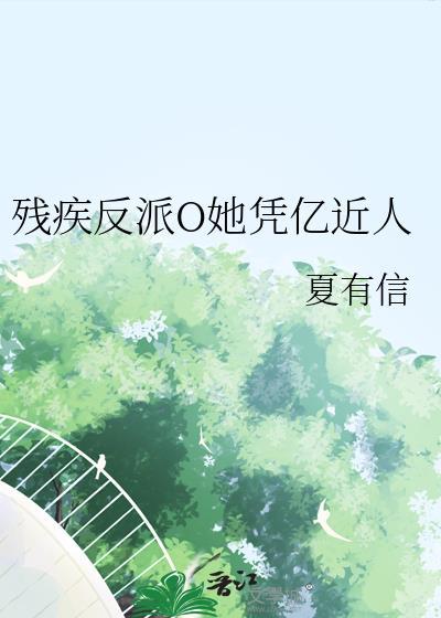 残疾反派对我真香了[穿书