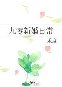 九零新婚日常番外全本免费阅读最新章节