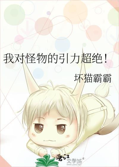 我对怪物的引力超绝
