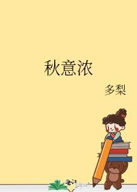 秋意浓什么意思