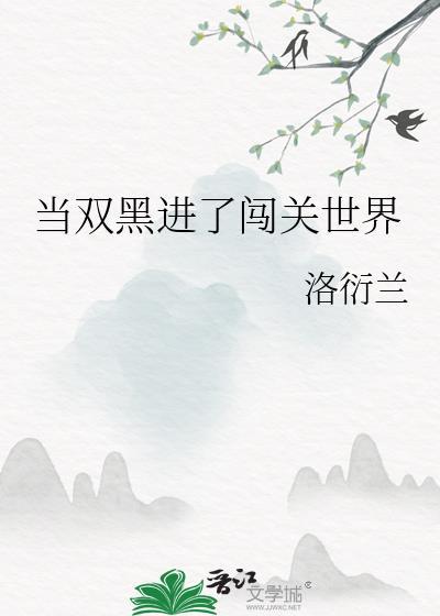 当双黑进了闯关世界全文TXT