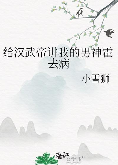 霍去病汉武帝