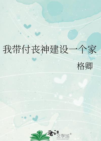 我带付丧神建设一个家免费