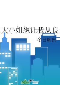 大小姐想让我从良笔趣阁