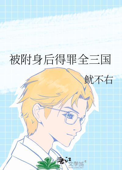 被附身后我竟成了怪谈