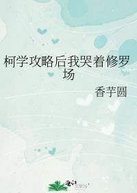 柯学攻略后我哭着修罗场免费阅读