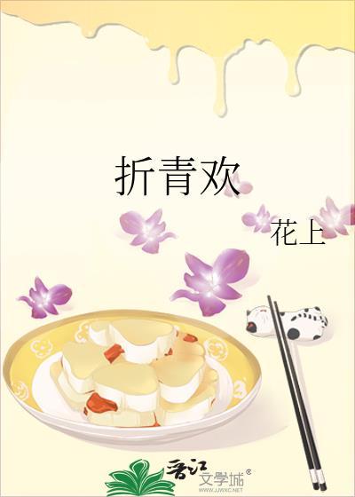 折青欢笔趣阁