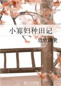 小寡妇种田记全文阅读