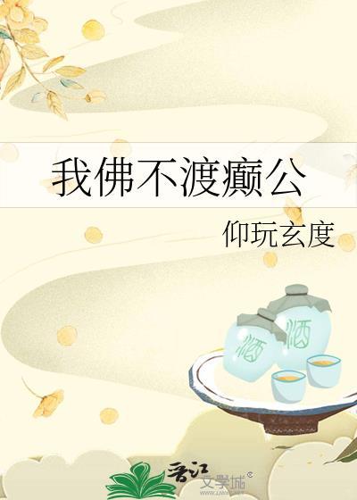 我佛不渡癫公TXT