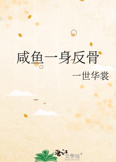 咸鱼一身反骨番外