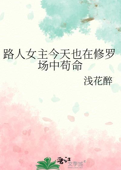 路人女主的日常生活