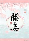媵妾制度读音