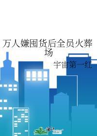 万人嫌重生全员火葬场