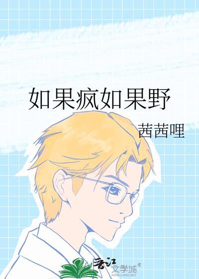 如果疯如果野向誉泽全文