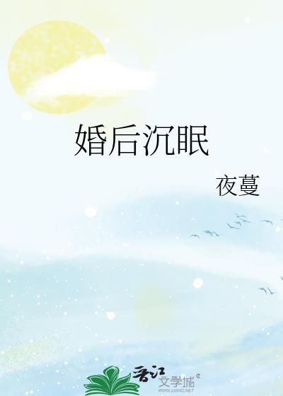 婚后沉眠 笔趣阁