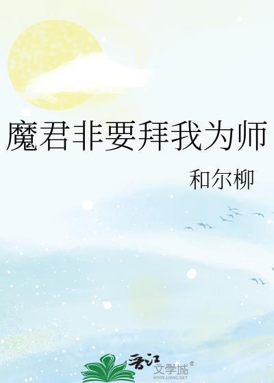 魔君要