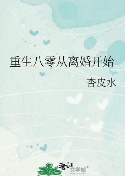 重生八零从离婚开始杏皮水免费阅读