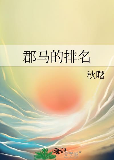 郡马是个药罐子gl全文免费阅读176章