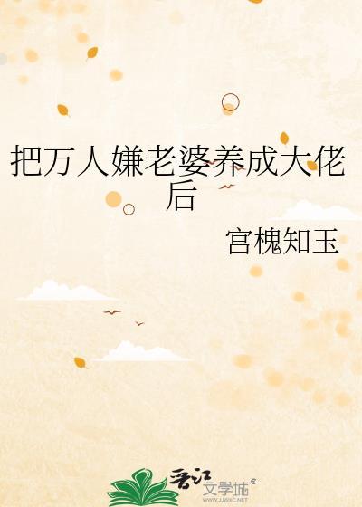 把万人嫌老婆养成大佬后 百度