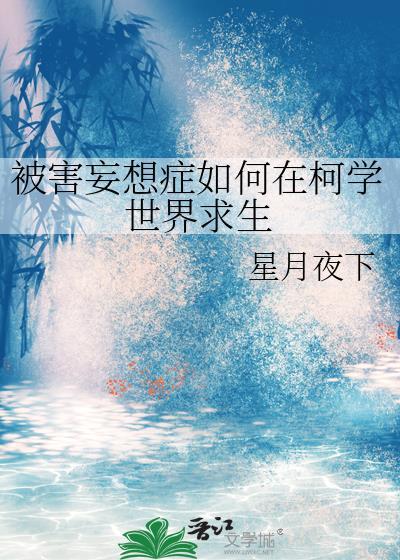 被害妄想症简称