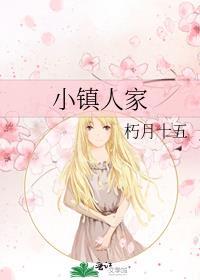 小镇人家好看吗