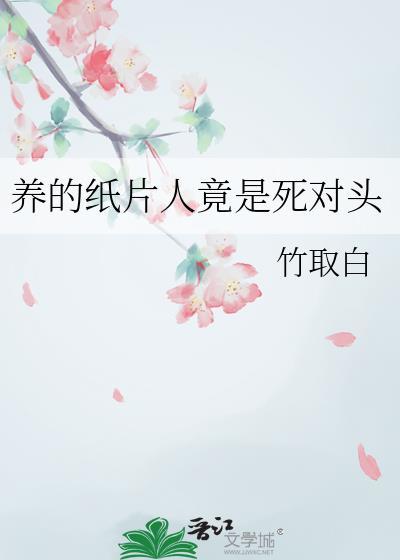 纸片人养娃