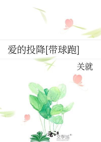 爱的投入忘了防备