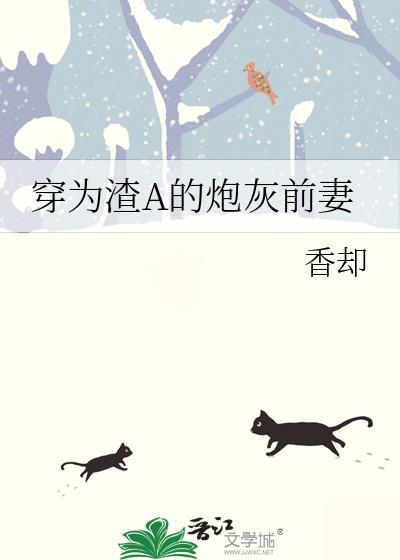 穿成渣A后她为了赎罪倾尽所有 gl免费阅读