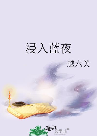 浸入蓝夜免费阅读全文