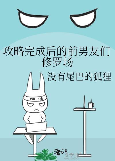 攻略成功后又回去了的