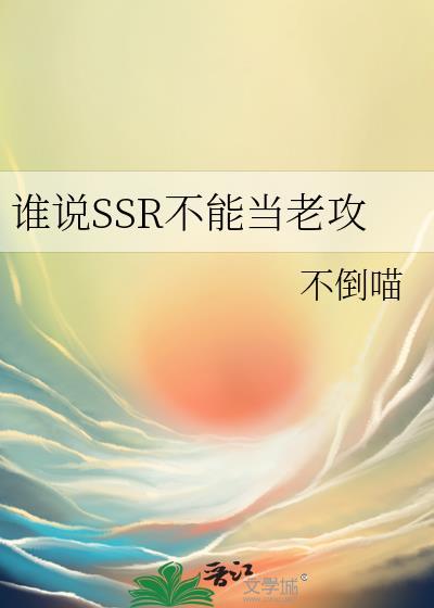 谁说SSR不能当老攻by不倒喵