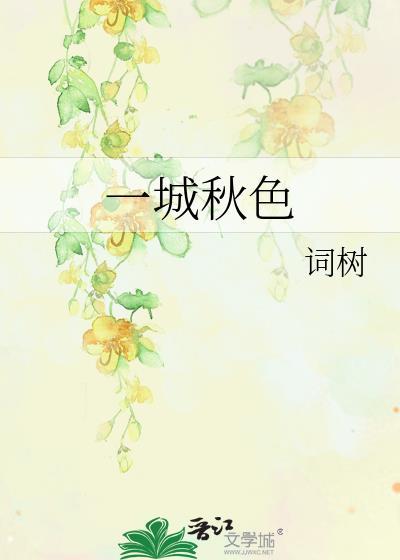 一城一景一秋色