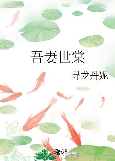 吾妻世棠寻龙丹妮