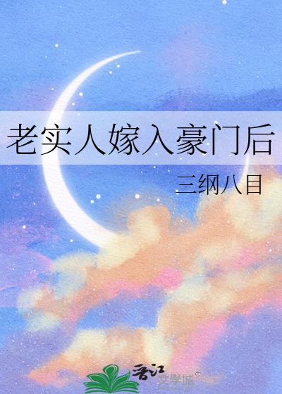 老实人的坏处