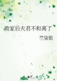 败家子还有救吗